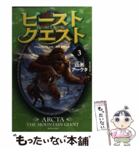 【中古】 ビースト・クエスト 3 山男アークタ  / アダム・ブレード、浅尾敦則 / ゴマブックス [単行本]【メール便送料無料】