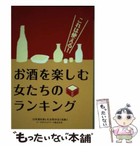 【中古】 お酒を楽しむ女たちのランキング これは使える! / トータルネットワーク株式会社日本酒を楽しむ女性の会「美酔」 / パレード [