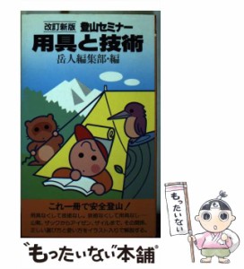 【中古】 登山セミナー 用具と技術 / 岳人 / 東京新聞出版部 [単行本]【メール便送料無料】