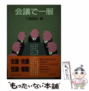 【中古】 会議で一服 / 小島直記 / ティビーエス・ブリタニカ [単行本]【メール便送料無料】