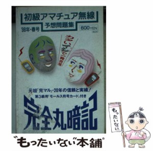 【中古】 初級アマチュア無線予想問題集 完全丸暗記 1998年・春号 / 初級ハム国試問題研究会 / 誠文堂新光社 [文庫]【メール便送料無料】