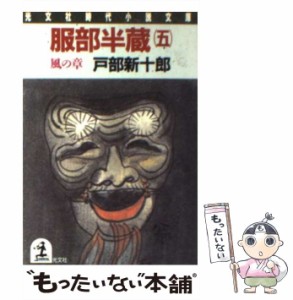 【中古】 服部半蔵 長編歴史小説 5 風の章 (光文社文庫) / 戸部新十郎 / 光文社 [文庫]【メール便送料無料】