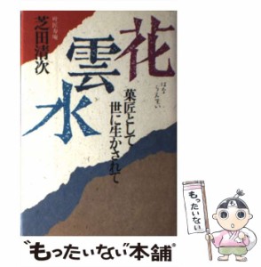 【中古】 花雲水 菓匠として世に生かされて / 芝田 清次 / 講談社 [単行本]【メール便送料無料】