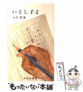 【中古】 いとし子よ 3版 / 永井隆 / サンパウロ [ペーパーバック]【メール便送料無料】