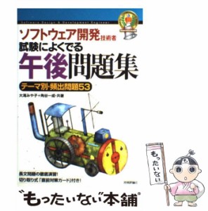 【中古】 ソフトウェア開発技術者試験によくでる午後問題集 第4版 / 大滝みや子  角谷一成 / 技術評論社 [単行本（ソフトカバー）]【メー