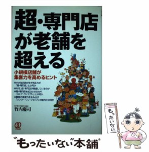 【中古】 超・専門店が老舗を超える 小規模店舗が集客力を高めるヒント / 竹内 慶司 / ぱる出版 [単行本]【メール便送料無料】