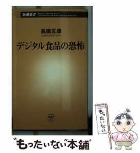 【中古】 デジタル食品の恐怖 （新潮新書） / 高橋 五郎 / 新潮社 [新書]【メール便送料無料】