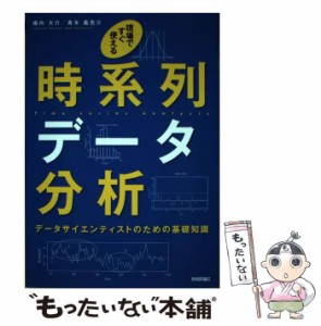 【中古】 現場ですぐ使える時系列データ分析 データサイエンティストのための基礎知識 / 横内 大介、 青木 義充 / 技術評論社 [単行本（