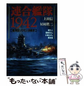 【中古】 連合艦隊1942 陸海空ソロモン決戦史 （ボムコミックス） / 上田 信 / 日本出版社 [単行本]【メール便送料無料】