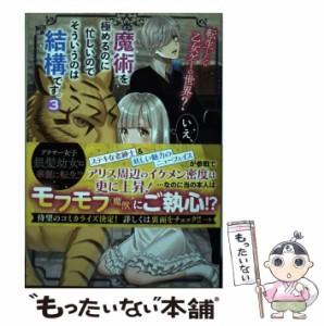 【中古】 転生したら乙女ゲーの世界？ いえ、魔術を極めるのに忙しいのでそういうのは結構です。 3 / 櫻井 三丸、 ミュシャ / ＫＡＤＯＫ