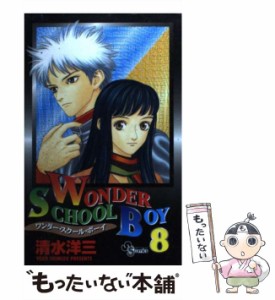 【中古】 ワンダー・スクール・ボーイ 8 （少年サンデーコミックス） / 清水 洋三 / 小学館 [コミック]【メール便送料無料】