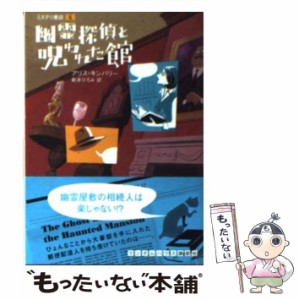 【中古】 幽霊探偵と呪われた館 (ミステリ書店 5) / アリス・キンバリー、新井ひろみ / ランダムハウス講談社 [文庫]【メール便送料無料