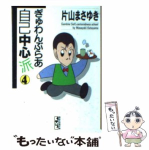 【中古】 ぎゅわんぶらあ自己中心派 4 （講談社漫画文庫） / 片山 まさゆき / 講談社 [文庫]【メール便送料無料】