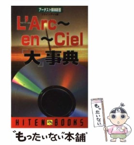 【中古】 L’Arc〜en〜Ciel「大」事典 アーチスト解体新書 (Hiten books) / フライングV’s / 飛天出版 [単行本]【メール便送料無料】