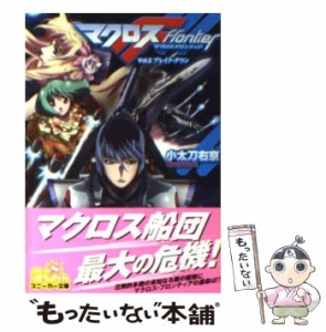 【中古】 マクロスフロンティア Vol．2 / 小太刀 右京 / ＫＡＤＯＫＡＷＡ [文庫]【メール便送料無料】