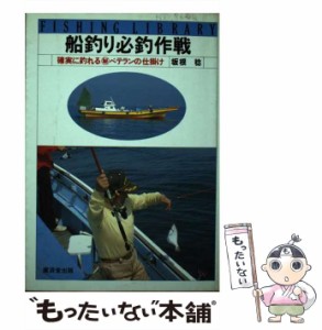 【中古】 船釣り必釣作戦 / 坂根 稔 / 広済堂出版 [単行本]【メール便送料無料】