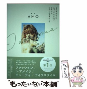 【中古】 気づけば大人になっていたけれど、わたしはわたしのままだった / AMO / 学研プラス [単行本]【メール便送料無料】