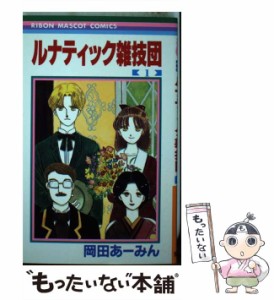 【中古】 ルナティック雑技団 1 （りぼんマスコットコミックス） / 岡田 あーみん / 集英社 [コミック]【メール便送料無料】