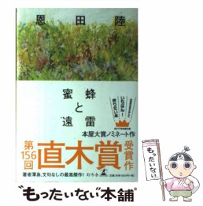 【中古】 蜜蜂と遠雷 / 恩田 陸 / 幻冬舎 [単行本]【メール便送料無料】