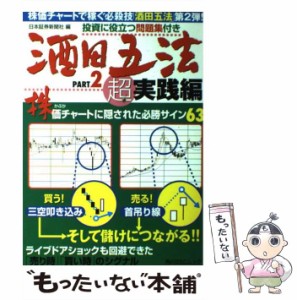 【中古】 酒田五法 株価チャートに隠された必勝サイン63 pt.2 超実践編 (角川SSCムック) / 日本証券新聞社 / 日本証券新聞社 [ムック]【