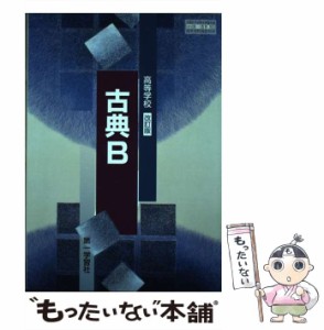 【中古】 高等学校改訂版古典B / 第一学習社 / 第一学習社 [その他]【メール便送料無料】