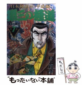 【中古】 第三の極道 第7巻 (Bamboo comics) / 村上和彦 / 竹書房 [コミック]【メール便送料無料】