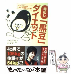 【中古】 毒出し「黒豆」ダイエット ラクに50kg減、ニキビや宿便も一掃! / チョン・ジュヨン、チェ・ギウォン / ソフトバンククリエイテ