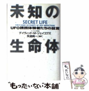 【中古】 未知の生命体 UFO誘拐体験者たちの証言 / デイヴィッド・M.ジェイコブズ、矢追純一  原田勝 / 講談社 [単行本]【メール便送料無