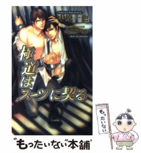 【中古】 極道はスーツに契る / 中原 一也 / イースト・プレス [新書]【メール便送料無料】