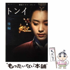 【中古】 トンイ 韓国ドラマ・ガイド 後編 (教養・文化シリーズ) / NHK出版 / ＮＨＫ出版 [ムック]【メール便送料無料】