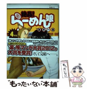 【中古】 絶品！ らーめん娘 4 / 友木 一良 / 講談社 [コミック]【メール便送料無料】