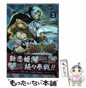 【中古】 戦国†恋姫〜乙女絢爛☆戦国絵巻〜 2 (電撃コミックスNEXT N089-02) / 天海雪乃、BaseSon / ＫＡＤＯＫＡＷＡ [コミック]【メー