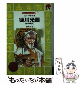 【中古】 徳川光圀(水戸黄門) 天下の副将軍 (講談社火の鳥伝記文庫) / 鈴木俊平 / 講談社 [新書]【メール便送料無料】