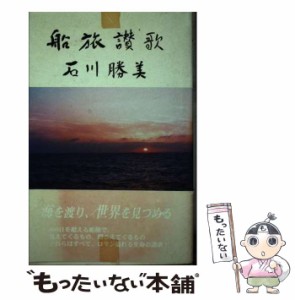 【中古】 船旅讃歌 / 石川 勝美 / 近代文芸社 [単行本]【メール便送料無料】