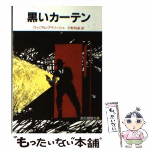 【中古】 黒いカーテン （創元推理文庫） / ウィリアム・アイリッシュ、 宇野利泰 / 東京創元社 [文庫]【メール便送料無料】