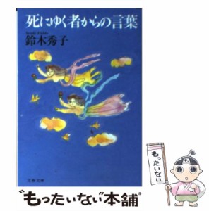 【中古】 死にゆく者からの言葉 （文春文庫） / 鈴木 秀子 / 文藝春秋 [文庫]【メール便送料無料】