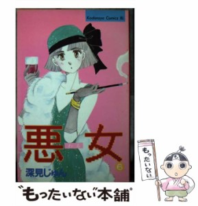 【中古】 悪女（わる） 6 (BE・LOVE KC) / 深見 じゅん / 講談社 [ペーパーバック]【メール便送料無料】