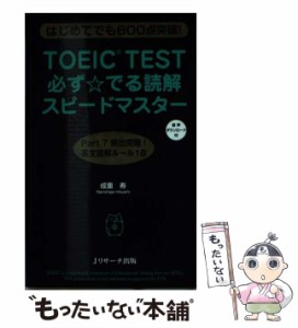 【中古】 TOEIC TEST必ず☆でる読解スピードマスター はじめてでも600点突破! / 成重寿 / Jリサーチ出版 [新書]【メール便送料無料】