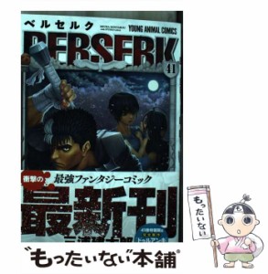 【中古】 ベルセルク 41 （ヤングアニマルコミックス） / 三浦建太郎 / 白泉社 [コミック]【メール便送料無料】