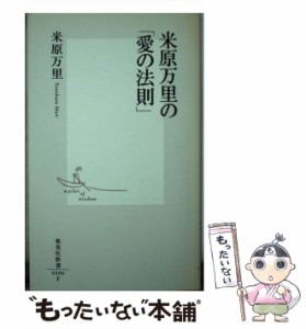 【中古】 米原万里の「愛の法則」 （集英社新書） / 米原 万里 / 集英社 [新書]【メール便送料無料】