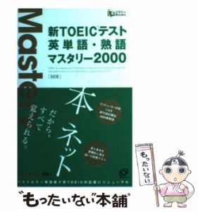 【中古】 新TOEICテスト英単語・熟語マスタリー2000 / 旺文社 / 旺文社 [単行本]【メール便送料無料】