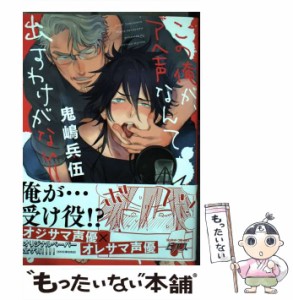 【中古】 この俺が、アヘ声なんて出すわけがない!! (ジュネットコミックス 303. ピアスシリーズ 477) / 鬼嶋兵伍 / サン・メディアレップ