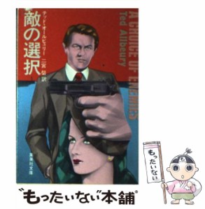 中古】 鏡の荒野/東京創元社/テッド・オールビュリー