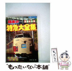 【中古】 日本の特急大全集 （チャンピオングラフィック） / 三枝信一郎 / 秋田書店 [コミック]【メール便送料無料】