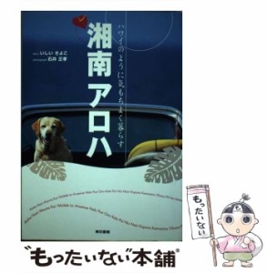 【中古】 湘南アロハ ハワイのように気もちよく暮らす / いしいきよこ、石井正孝 / 東京書籍 [単行本]【メール便送料無料】