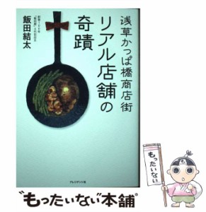 【中古】 浅草かっぱ橋商店街 リアル店舗の奇蹟 / 飯田 結太 / プレジデント社 [単行本]【メール便送料無料】