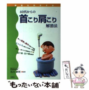 【中古】 40代からの首こり肩こり解消法 （健康を科学する） / 石川 家明 / 旬報社 [単行本]【メール便送料無料】