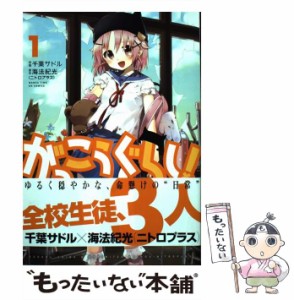 【中古】 がっこうぐらし! 1 (Manga time KR comics. Kirara menu 736) / 海法紀光、千葉サドル / 芳文社 [コミック]【メール便送料無料