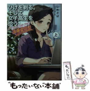 【中古】 ひげを剃る。そして女子高生を拾う。Another side story後藤愛依梨 上 (角川スニーカー文庫 し-4-1-8) / しめさば / ＫＡＤＯＫ