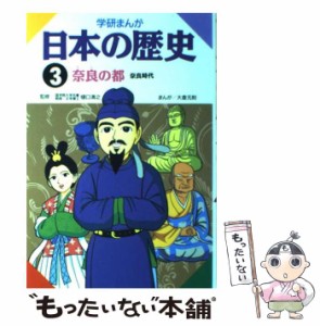 【中古】 学研まんが日本の歴史 3 奈良の都 奈良時代 / 大倉元則 / 学習研究社 [単行本]【メール便送料無料】